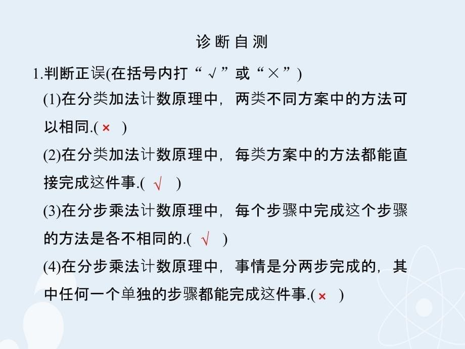 （浙江专用）2018版高考数学一轮复习 第十章 计数原理 第1讲 分类加法计数原理与分步乘法计数原理课件_第5页