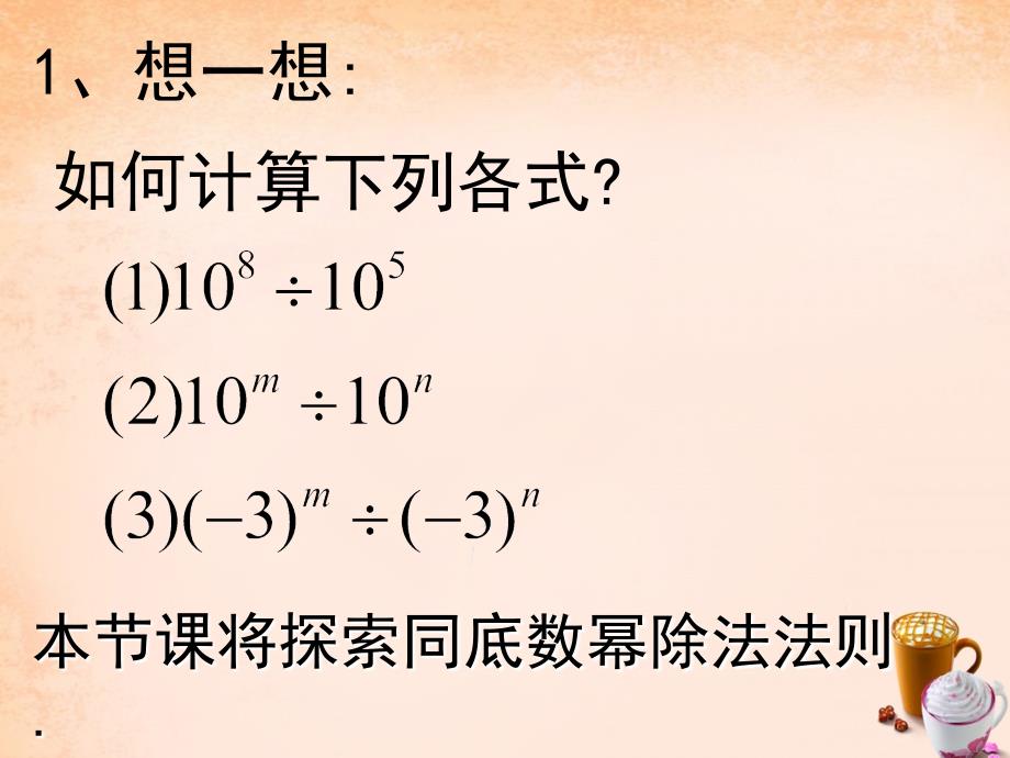 湖南省耒阳市冠湘学校八年级数学上册 12.1.4 同底数幂的除法课件 （新版）华东师大版_第3页