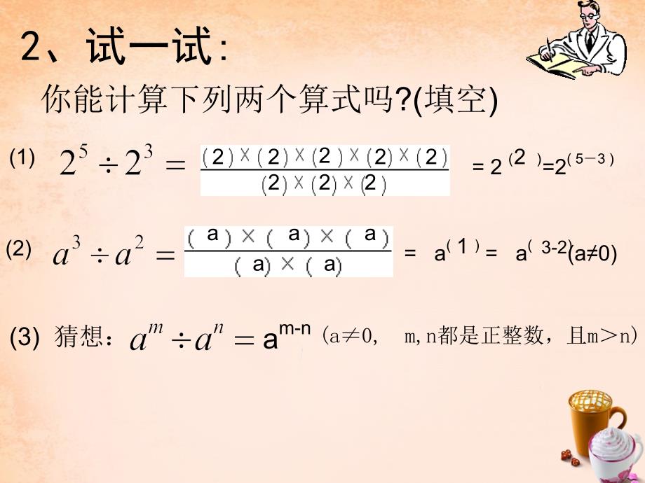 湖南省耒阳市冠湘学校八年级数学上册 12.1.4 同底数幂的除法课件 （新版）华东师大版_第4页