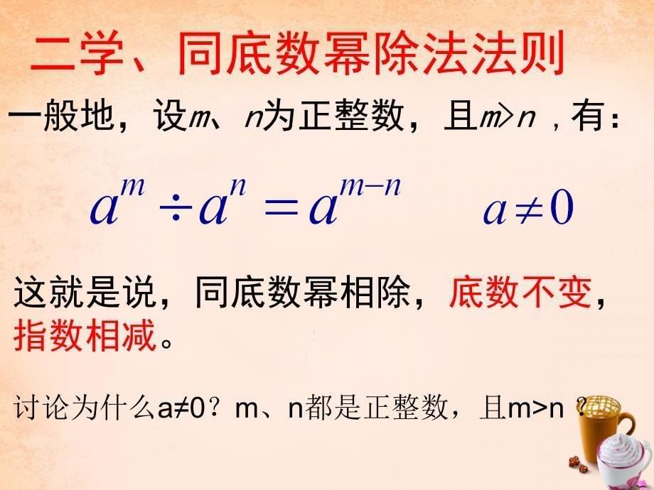 湖南省耒阳市冠湘学校八年级数学上册 12.1.4 同底数幂的除法课件 （新版）华东师大版_第5页