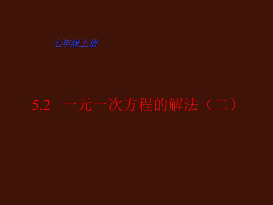 5.3 解一元一次方程 课件4 （冀教版七年级上册）.ppt_第1页