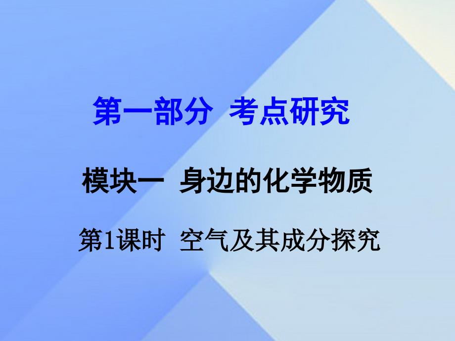 试题与研究江苏省2018届中考化学 第一部分 考点研究 模块一 身边的化学物质 第1课时 空气及其成分探究复习课件_第1页