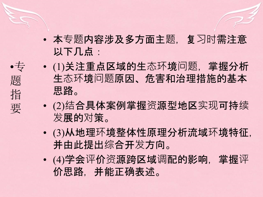 （新课标）2018届高三地理二轮复习 第2部分 核心知识突破 模块3 区域与区域可持续发展 专题2 区域生态、资源的可持续发展课件_第2页