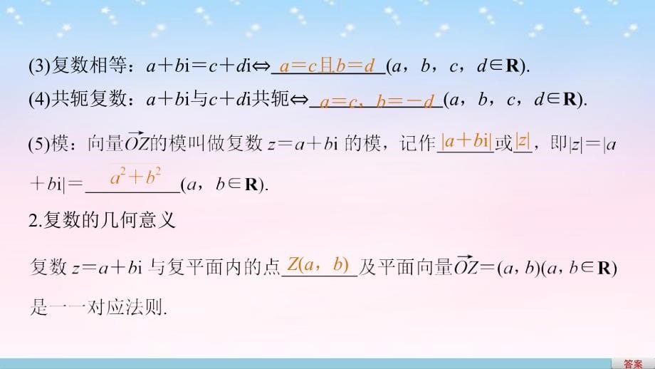 （江苏专用）2018版高考数学一轮复习 第十三章 推理与证明、算法、复数 13.5 复数课件 理 (2)_第5页