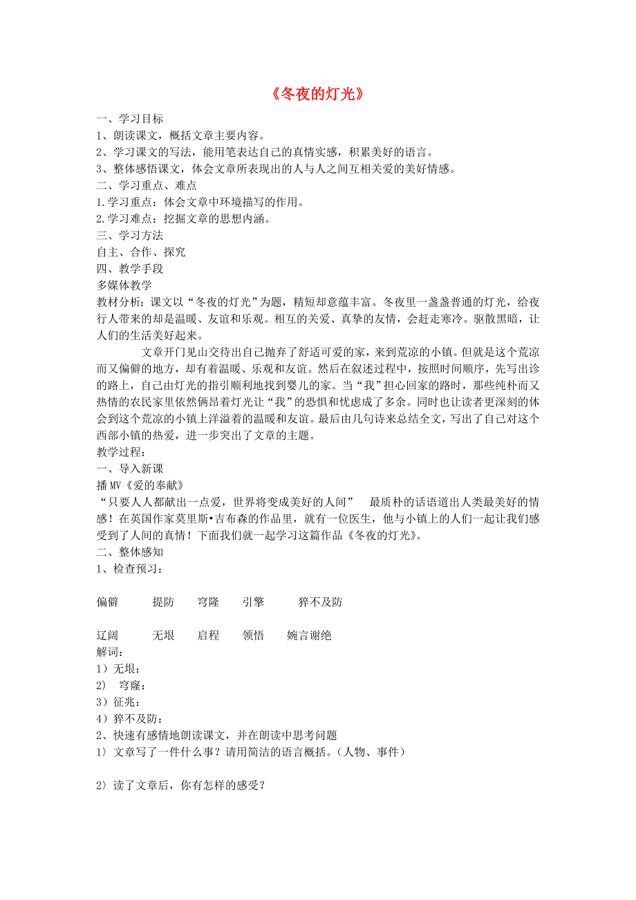 2015年秋六年级语文上册 第二单元 9《冬夜的灯光》导学案 鲁教版五四制_第1页