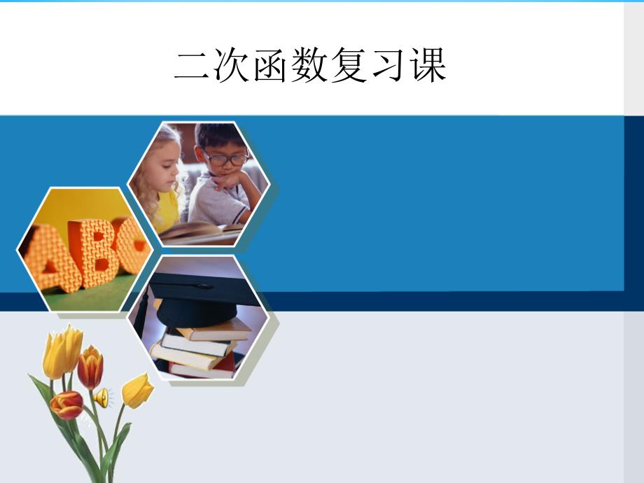 广东省惠东县七五六地质学校九年级数学下册 第26章 二次函数复习课件 新人教版_第1页