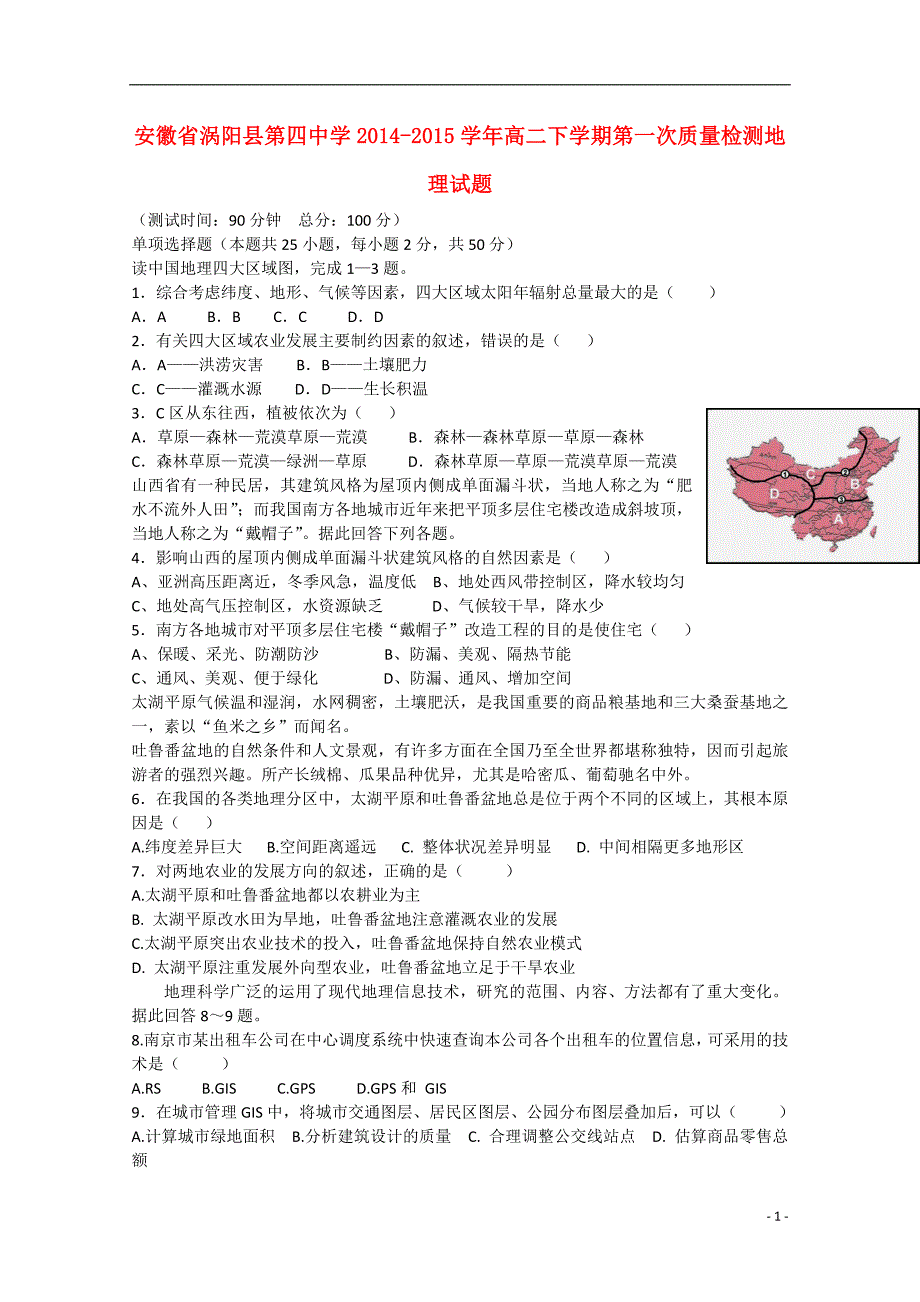 安徽省亳州市2014-2015学年高二地理下学期第一次质量检测试题_第1页