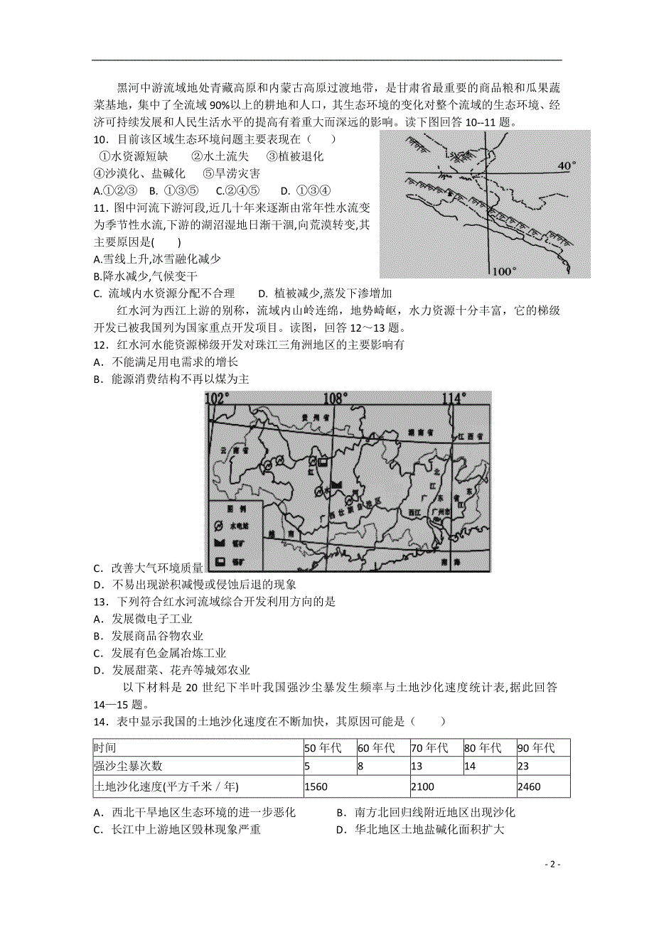 安徽省亳州市2014-2015学年高二地理下学期第一次质量检测试题_第2页