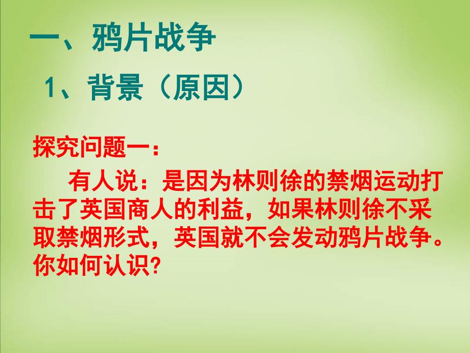 安徽省铜陵县第三中学高中历史《第四单元 第10课 鸦片战争》课件 新人教版必修1_第3页