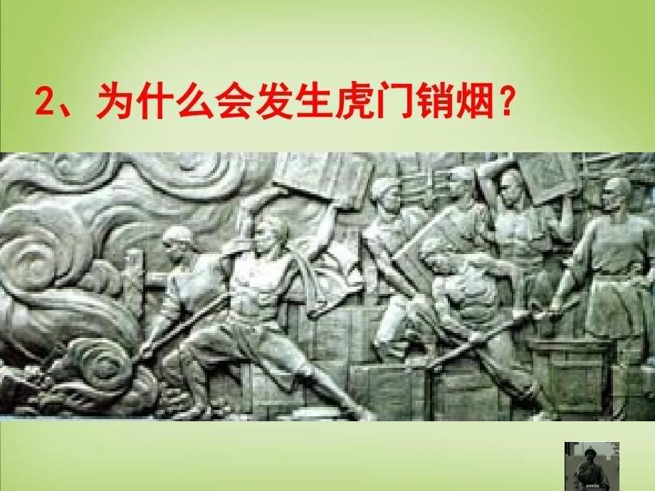 安徽省铜陵县第三中学高中历史《第四单元 第10课 鸦片战争》课件 新人教版必修1_第5页