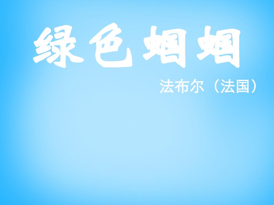 河南省虞城县第一初级中学七年级语文上册 23《绿色蝈蝈》课件 （新版）新人教版_第1页