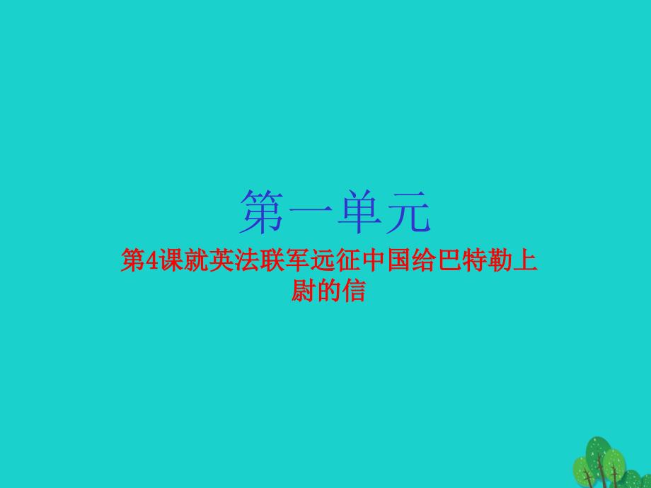 （同步精品课堂）2017-2018学年八年级语文上册 专题04 就英法联军远征中国给巴特勒上尉的信（提升版）课件 新人教版_第1页