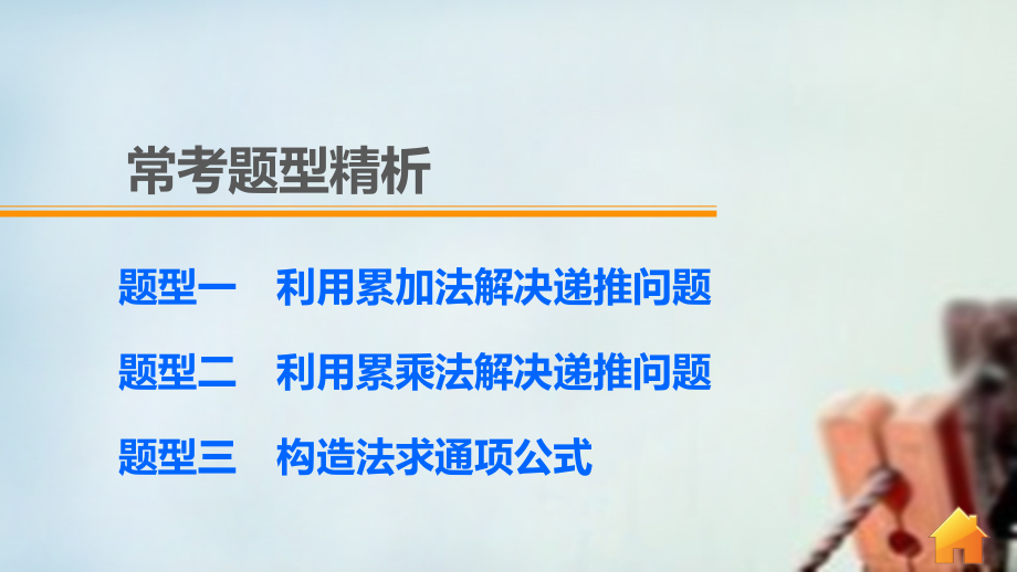 （全国通用）2018版高考数学 考前三个月复习冲刺 专题5 第23练 常考的递推公式问题的破解方略课件 理_第4页