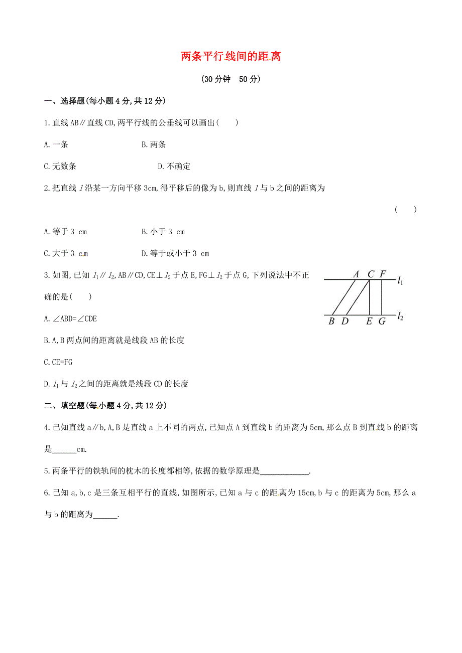 2015年春七年级数学下册 4.6 两条平行线间的距离课时作业 （新版）湘教版_第1页