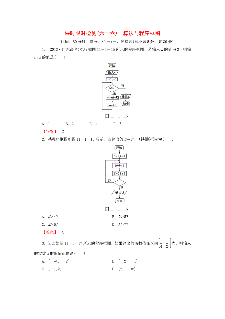 2016版高考数学大一轮复习 课时限时检测（六十六）算法与程序框图_第1页