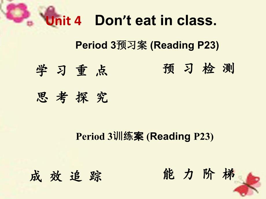 湖北省武汉为明实验学校七年级英语下册 unit 4 don’t eat in class period 3课件 （新版）人教新目标版_第1页