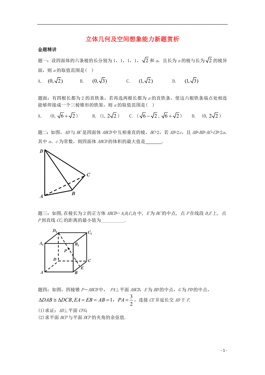 2015届高考数学 立体几何及空间想象能力新题赏析讲义 理_第1页