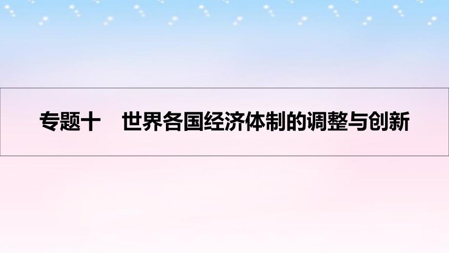 （全国通用）2018高考历史一轮复习 专题十 世界各国经济体制的调整与创新 第1讲 西方经济政策的调整和二战后资本主义新变化课件_第1页