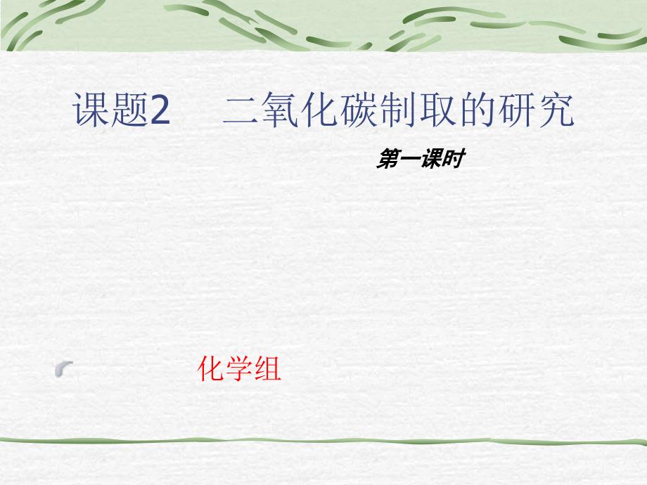 6.2二氧化碳制取的研究 课件26（人教版九年级上册）.ppt_第1页