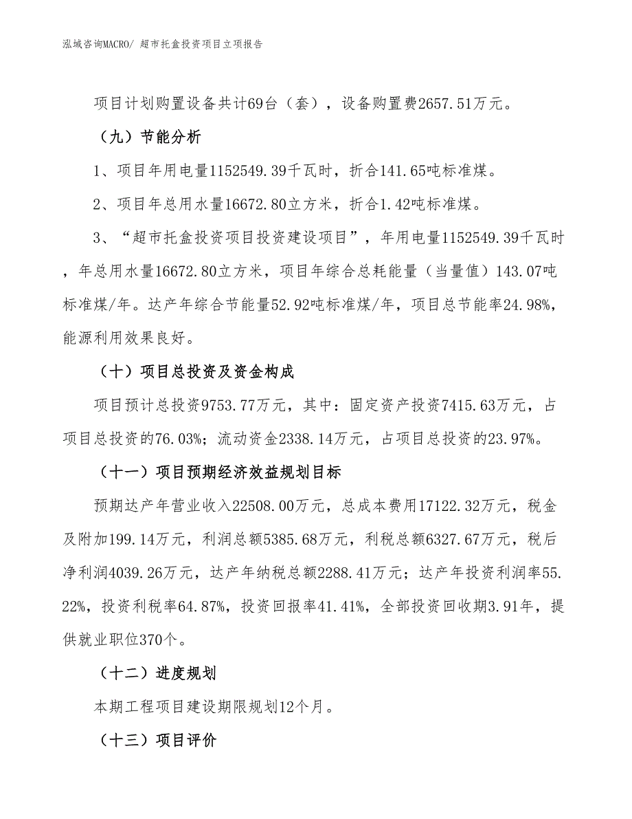 超市托盒投资项目立项报告_第3页