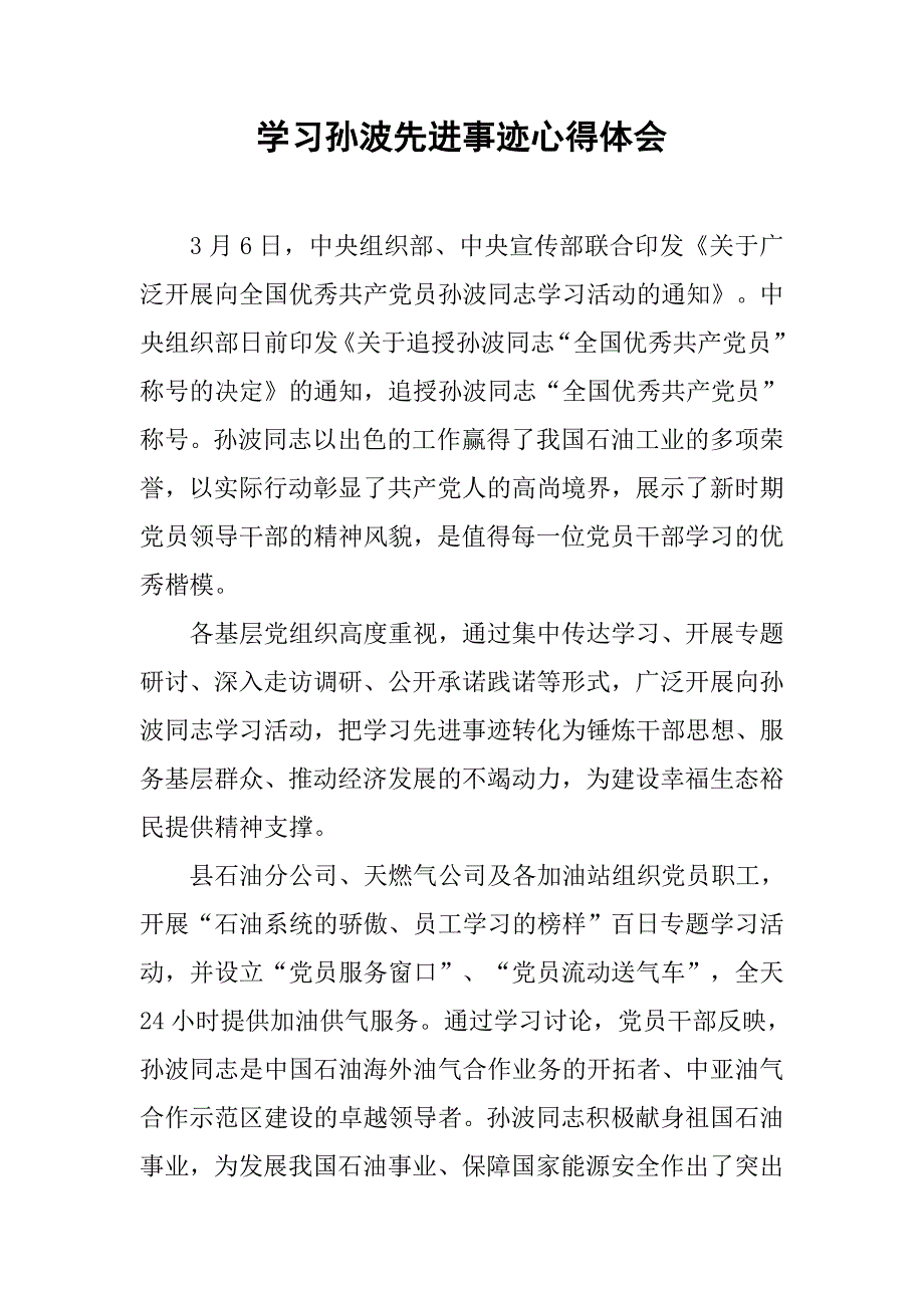 学习孙波先进事迹心得体会.doc_第1页