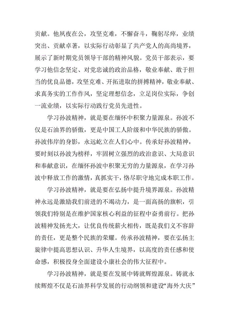 学习孙波先进事迹心得体会.doc_第2页