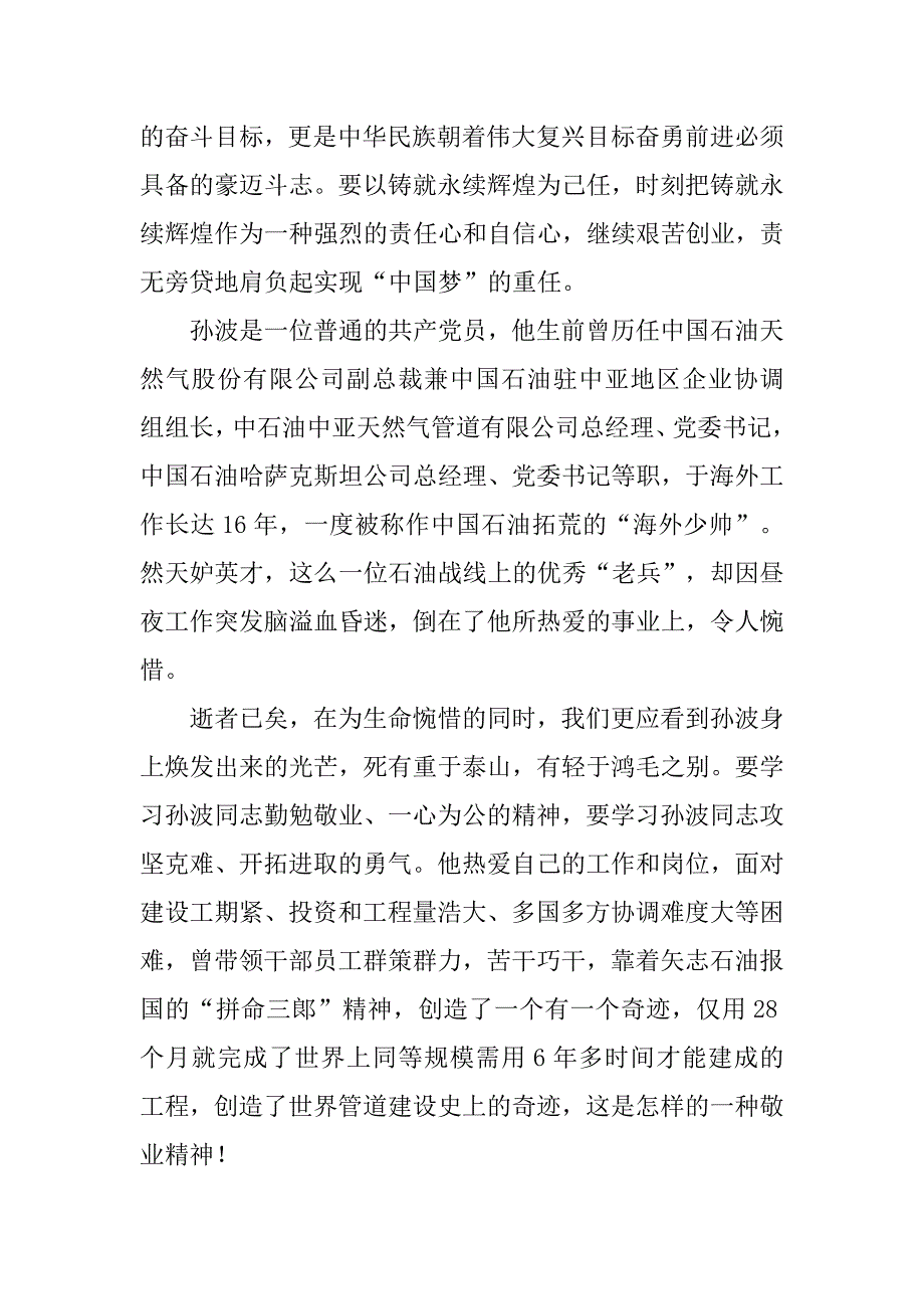 学习孙波先进事迹心得体会.doc_第3页