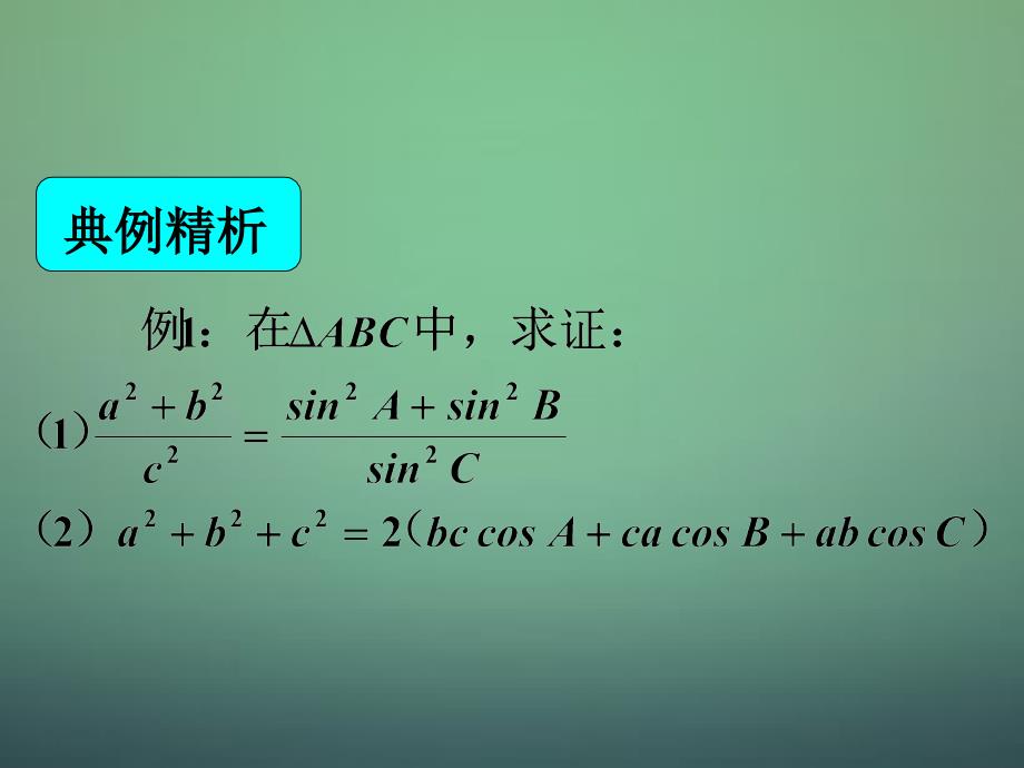 湖南省高中数学 1.2应用举例：在解三角形中的应用课件 新人教a版必修5_第1页