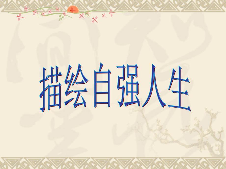 4.8.2描绘自强人生实用课件 鲁教版七年级上.ppt_第1页