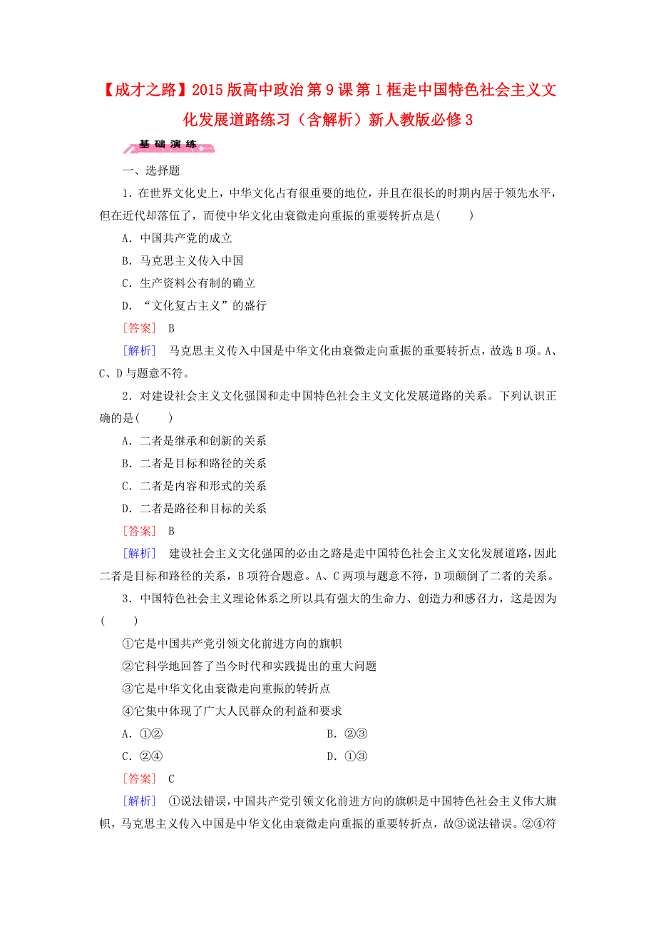 2015版高中政治 第9课 第1框 走中国特色社会主义文化发展道路练习（含解析）新人教版必修3_第1页