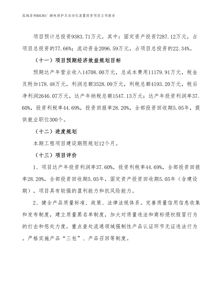 继电保护及自动化装置投资项目立项报告_第4页