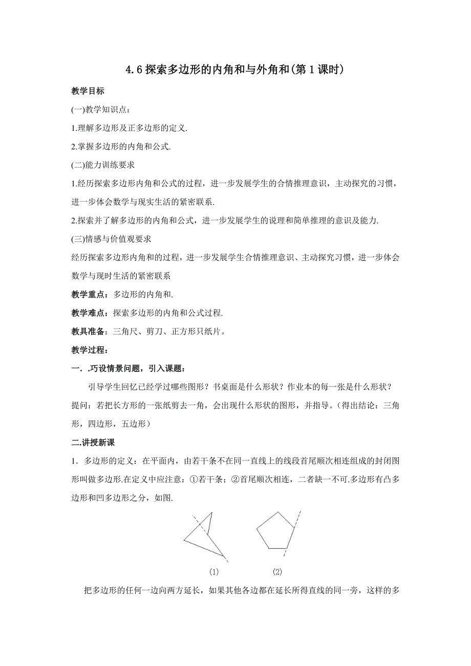 4.6探索多边形的内角和与外角和 第1课时 教案（北师大版八年级上）1.doc_第1页