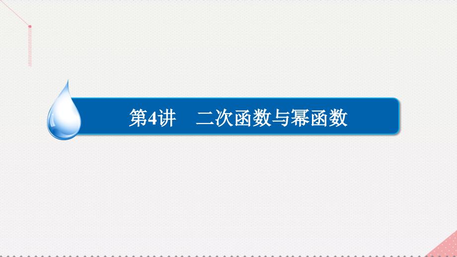 2018高考数学一轮复习 第二章 函数的概念及其基本性质 2.4.2 幂函数课件 理_第2页