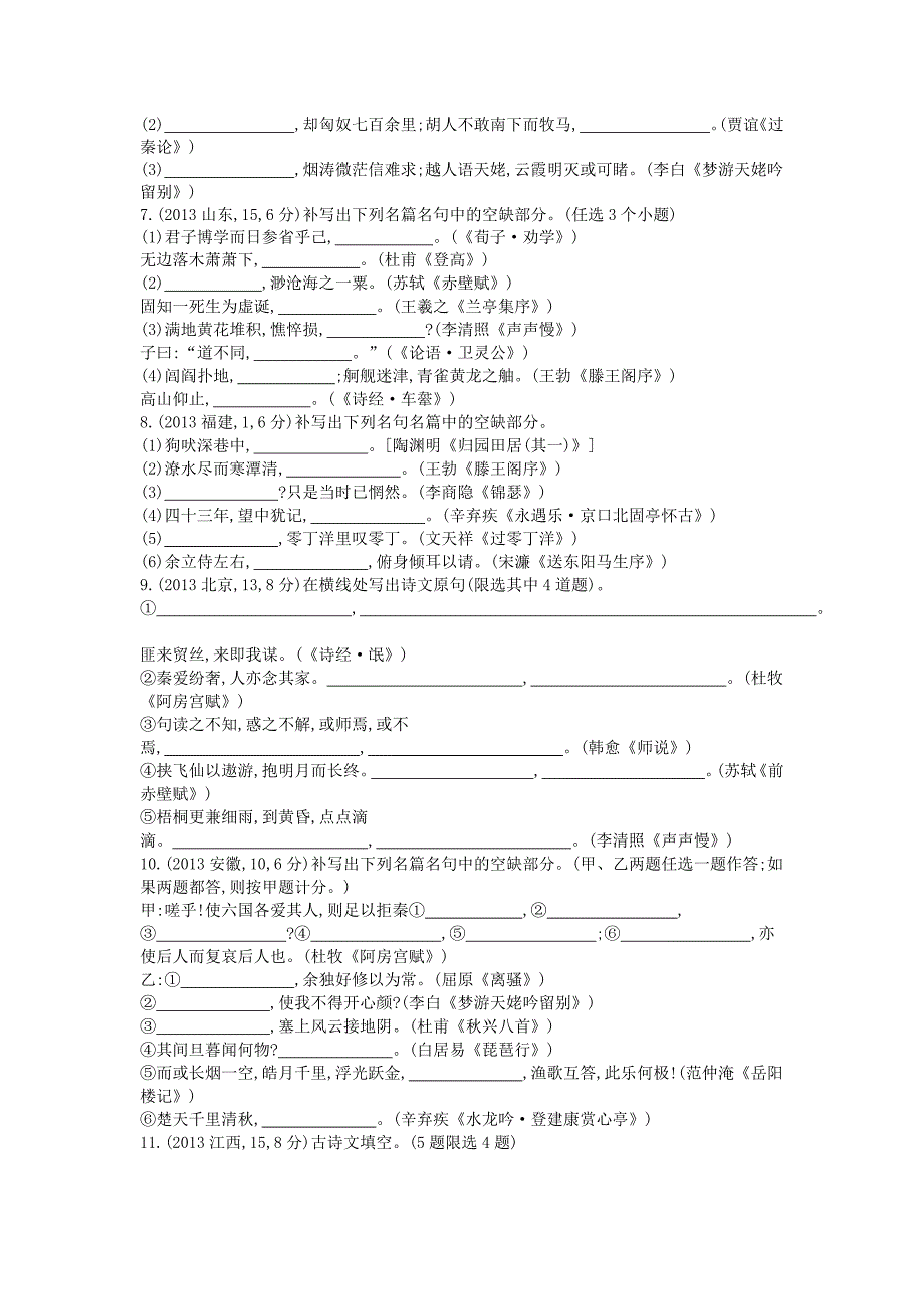 2015届高考语文二轮复习 2011-2014知识点汇总 专题十四 常见古诗文名句名篇的默写_第2页