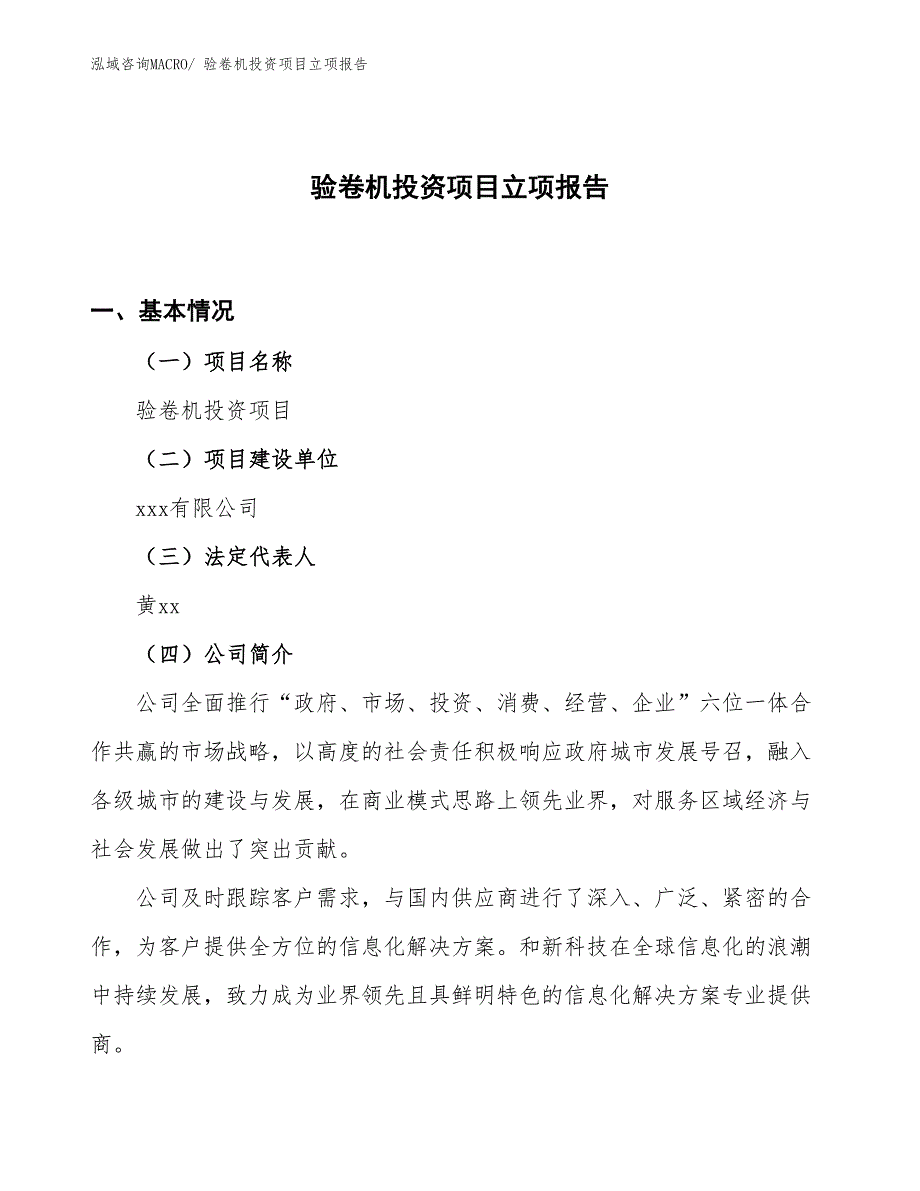 验卷机投资项目立项报告_第1页