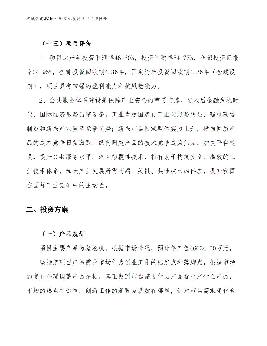 验卷机投资项目立项报告_第4页