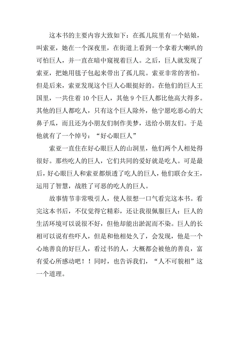 好心眼巨人读后感400字.doc_第4页