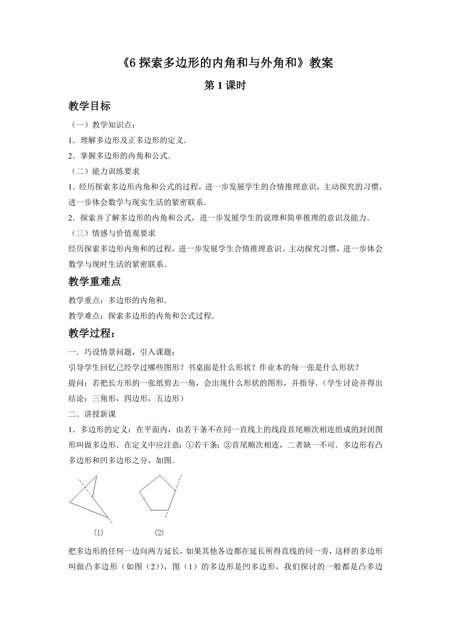 4.6探索多边形的内角和与外角和 教案2（北师大版八年级上）.doc_第1页