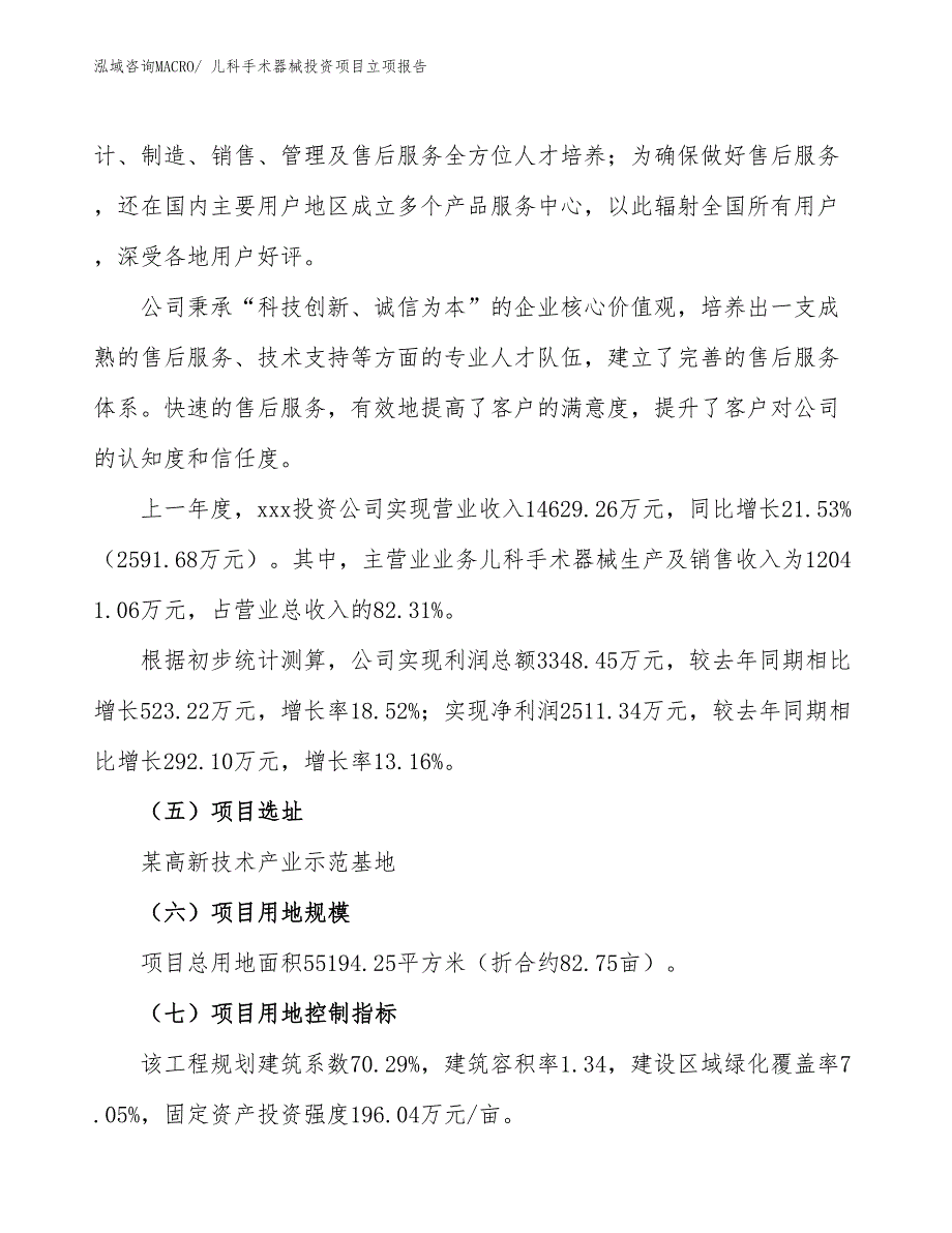 儿科手术器械投资项目立项报告_第2页