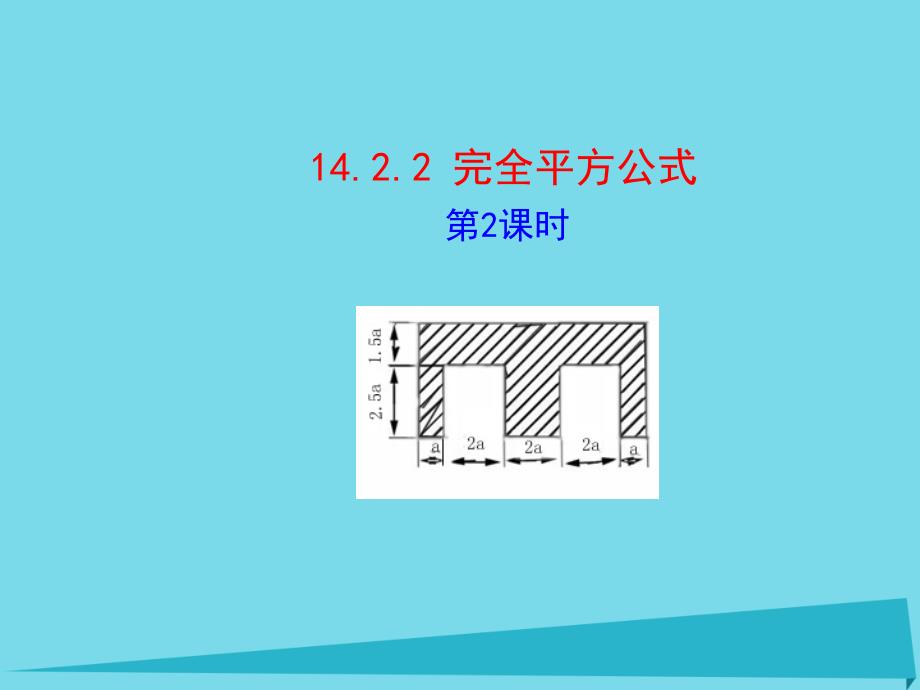 高效课堂宝典训练2018年八年级数学上册 14.2.2 完全平方公式课件2 （新版）新人教版_第1页