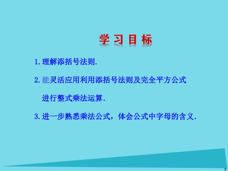 高效课堂宝典训练2018年八年级数学上册 14.2.2 完全平方公式课件2 （新版）新人教版_第2页