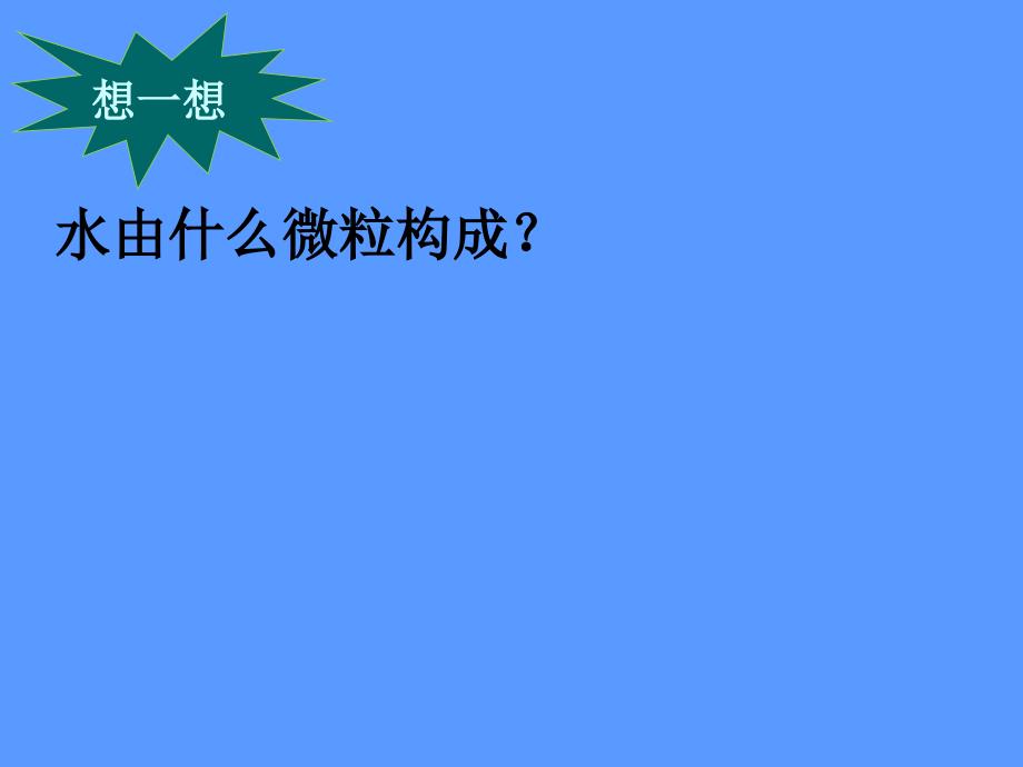 4.3水的组成 课件8（人教版九年级上册）.ppt_第3页