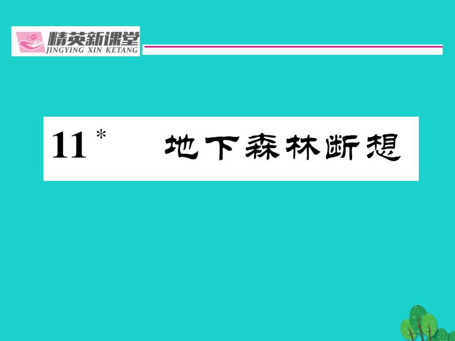 （贵阳专版）2018年秋九年级语文下册 第三单元 11《地下森林断想》课件 （新版）新人教版_第1页