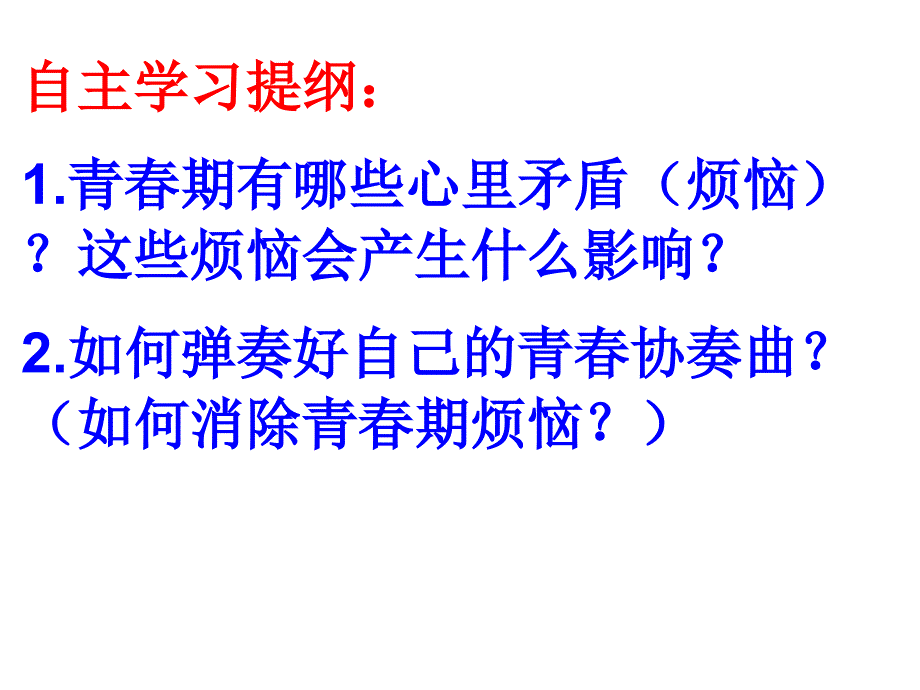 5.11.2消除心理烦恼，快乐成长课件 鲁教版七下.ppt_第4页