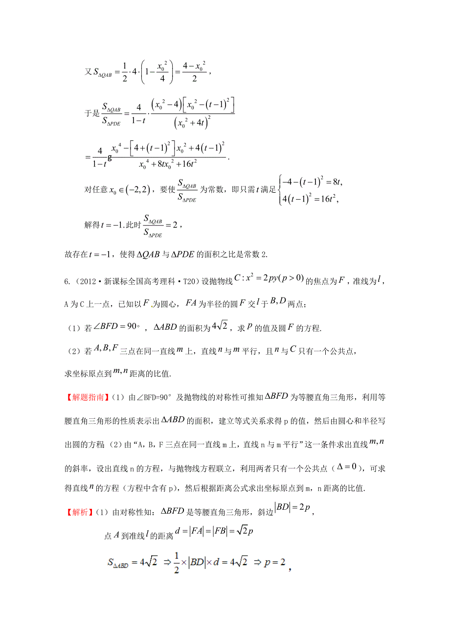 2015届高考数学 专项精析精炼 2012年考点42 抛物线（含解析）_第4页