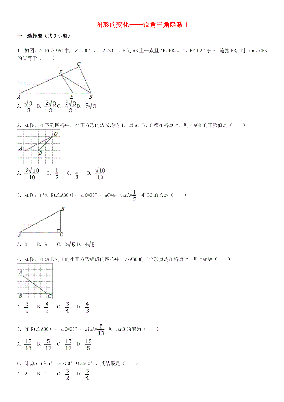 2015届中考数学总复习 二十九 锐角三角函数精练精析1 华东师大版_第1页