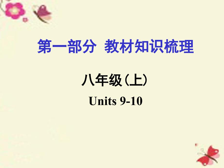 河南省2018中考英语 第一部分 教材知识梳理 八上 units 9-10课件 人教新目标版_第1页