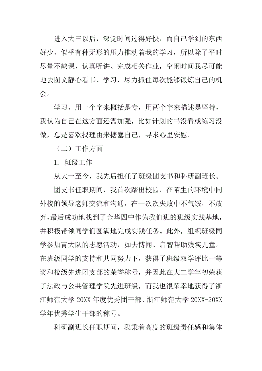 法政学院学生党员述职报告.doc_第3页