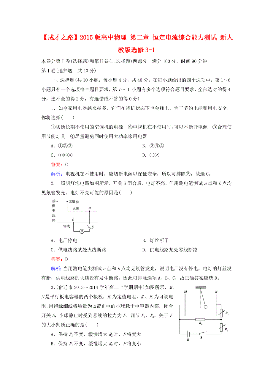 2015版高中物理 第二章 恒定电流综合能力测试 新人教版选修3-1_第1页