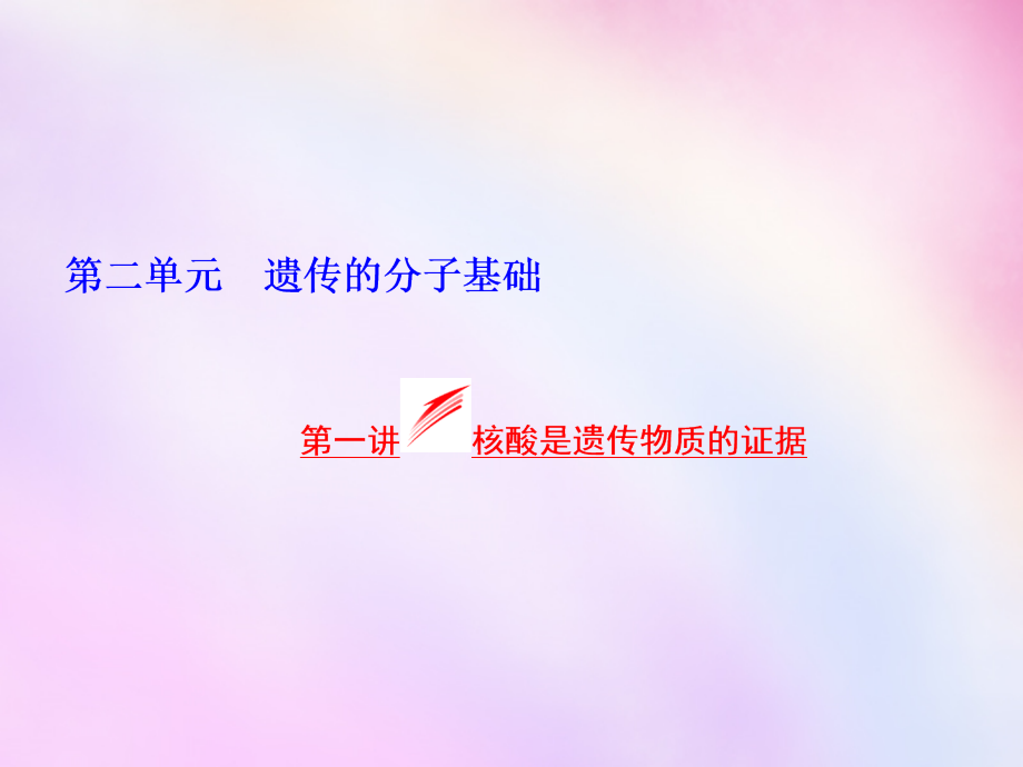 2018高考生物一轮复习 第二单元 第一讲 核酸是遗传物质的证据课件 浙教版必修2_第1页